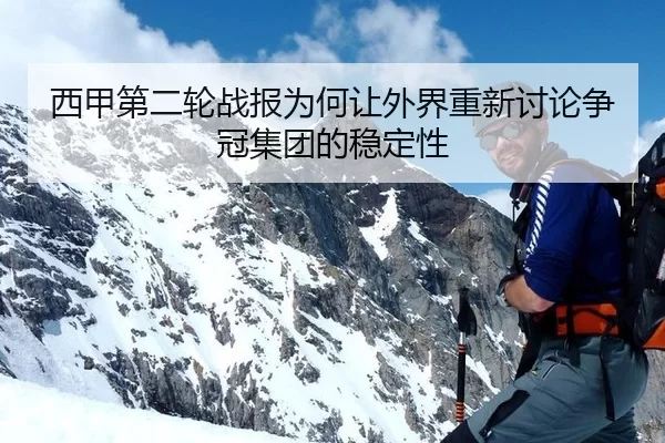 西甲第二轮战报为何让外界重新讨论争冠集团的稳定性
