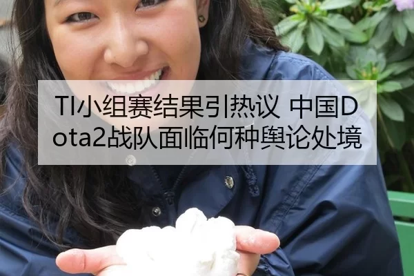 TI小组赛结果引热议 中国Dota2战队面临何种舆论处境